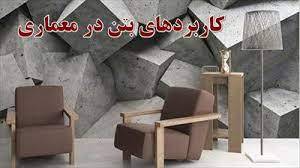 پاورپوینت  بتن و انواع آن  وکاربرد آن در معماری