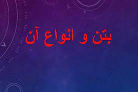 پاورپوینت بتن و انواع بتن