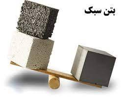 پاورپوینت بتن سبک