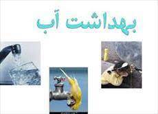 پاورپوینت بهداشت آب