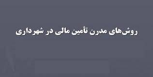 پاورپوینت روش‌هاي مدرن تأمين مالي در شهرداري