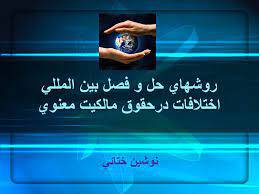 پاورپوینت روشهاي حل و فصل بين المللي اختلافات درحقوق مالكيت معنوي