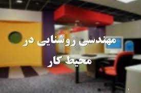 پاورپوینت روشنايي در محيط كار