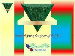 پاورپوینت ابزارهای مدیریت و بهبود کیفیت