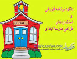 پاورپوینت فضای معماری وفیزیکی مدرسه