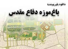 پاورپوینت باغ موزه دفاع مقدس در تهران