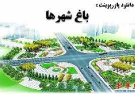 پاورپوینت باغ شهر