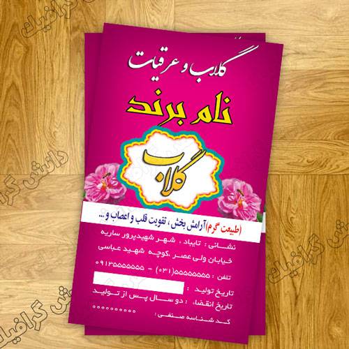 برچسب لایه باز عرقیات گیاهی (گلاب)