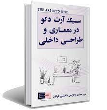 پاورپوینت آرت دکو کامل وجامع