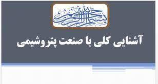 پاورپوینت آشنایی کلی با صنعت پتروشیمی