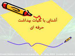 پاورپوینت آشنایی با کلیات بهداشت  حرفه ای