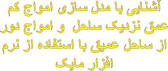 پاورپوینت آشنایی با مدل سازی امواج کم عمق نزدیک ساحل  و امواج دور از ساحل عمیق