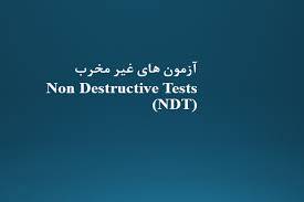 پاورپوینت آزمون‌های غیر مخرب