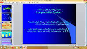 پاورپوینت سيستم پاداش و جبران خدمت Compensation System 