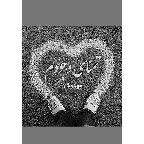 تمنای وجودم 