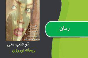 تو در قلب منی