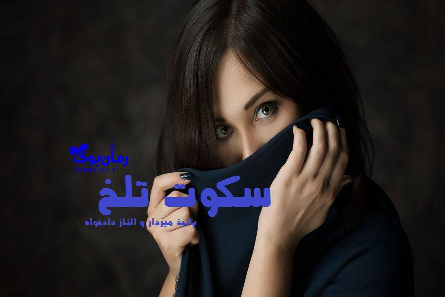 سکوت تلخ