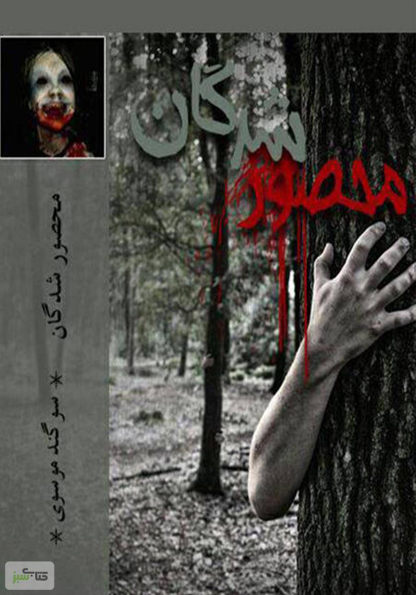 محصور شدگان