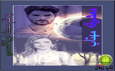 معشوقه مهتاب