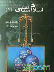 اسلام شناسی جلد دوم