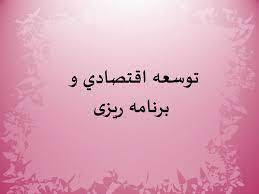 پاورپوینت توسعه اقتصادي و برنامه ریزی