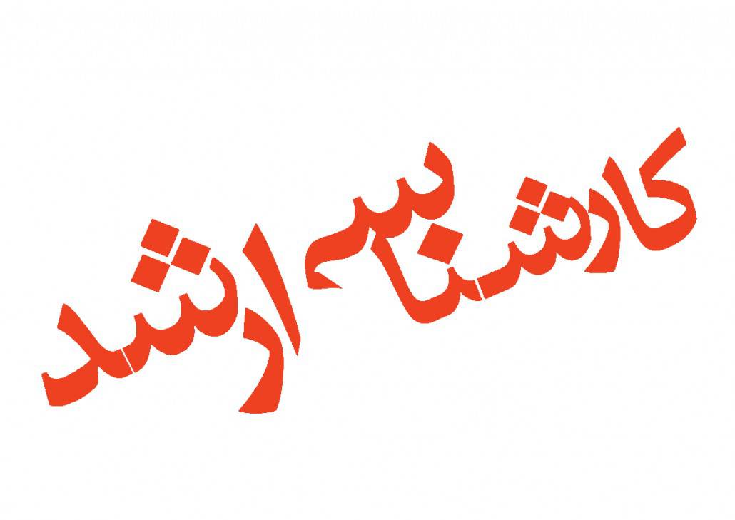 پکیج کامل نمونه سوالات تستی مقطع کارشناسی ارشد رشته شیمی و علوم اقتصادی