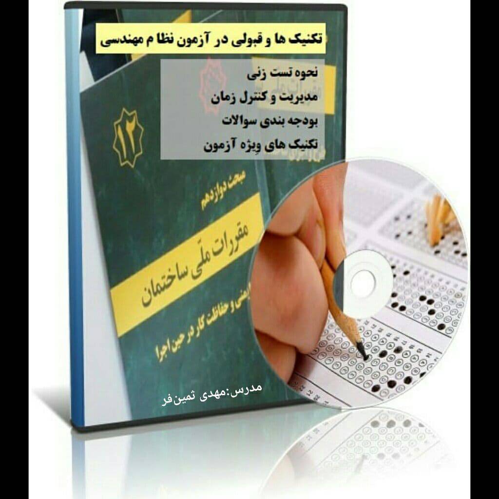 فیلم آموزش تکنیک های قبولی و موفقیت در آزمون نظام مهندسی