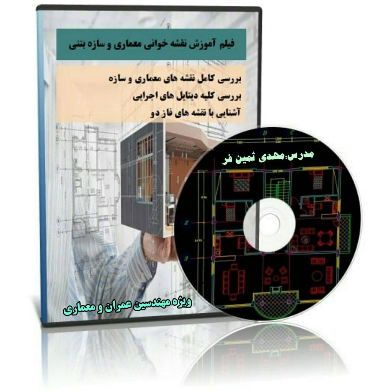 فیلم آموزش نقشه خوانی معماری و سازه بتنی