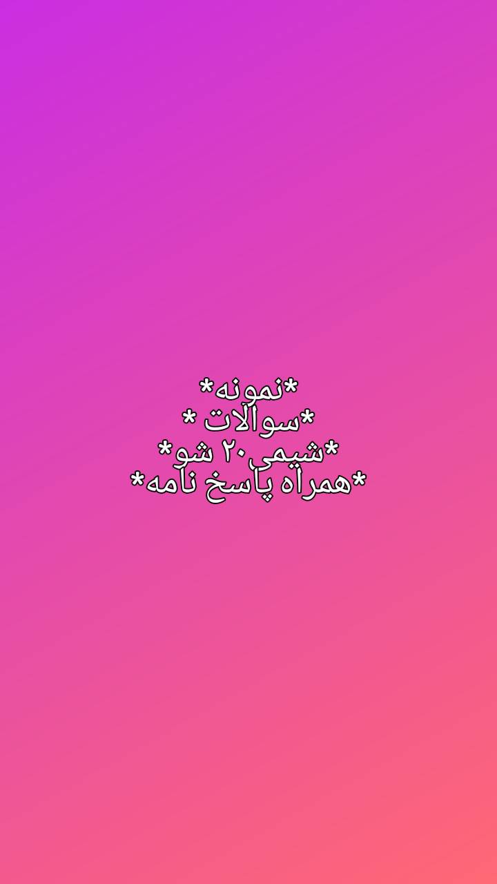 نمونه سوالات مهم امتحانی شیمی همراه پاسخ نامه بیست شو