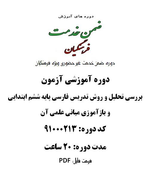 روش تدریس فارسی پایه ششم ابتدایی و بازآموزی مبانی علمی آن  20 ساعت کد 91000213
