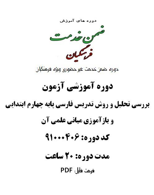 روش تدریس فارسی پایه  چهارم ابتدایی و بازآموزی مبانی علمی آن 20 ساعت کد 91000406
