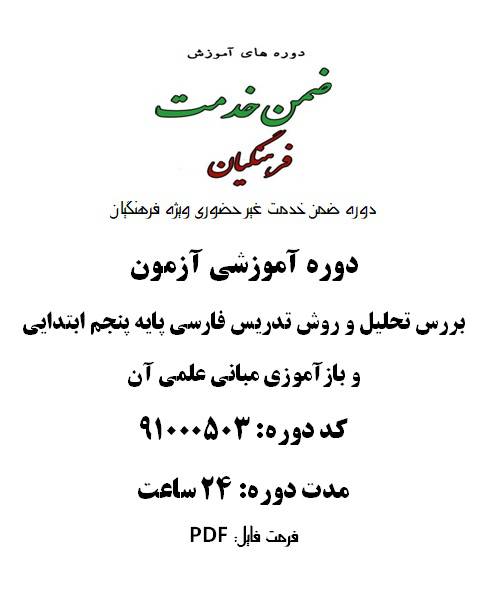 روش تدریس فارسی پایه پنجم ابتدایی و بازآموزی مبانی علمی آن 24 ساعت کد 91000503