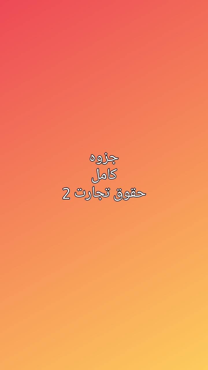 جزوه کامل حقوق تجارت دو