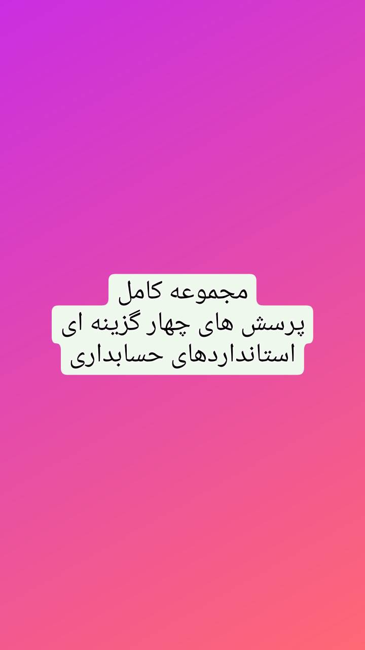 جزوه کامل مجموعه پرسش های تستی چهار گزینه ای استاندارد حسابداری
