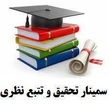 پروژه کامل سمینار تحقیق و تتبع نظری کارشناسی ارشد روانشناسی و علوم تربیتی