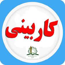 گزارش کاربینی روابط عمومی الکترونیک