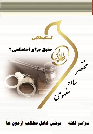 دانلود جزوه تایپ شده جزای اختصاصی ۲ جرایم علیه امنیت