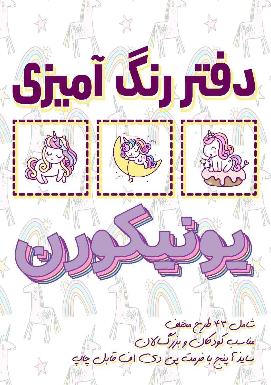دفتر رنگ آمیزی یونیکورن تک شاخ