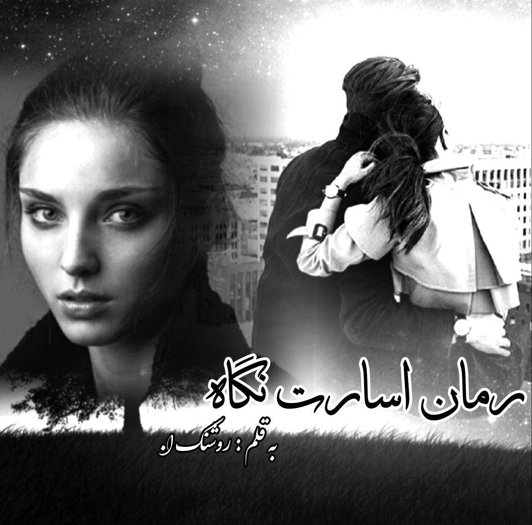 اسارت نگاه
