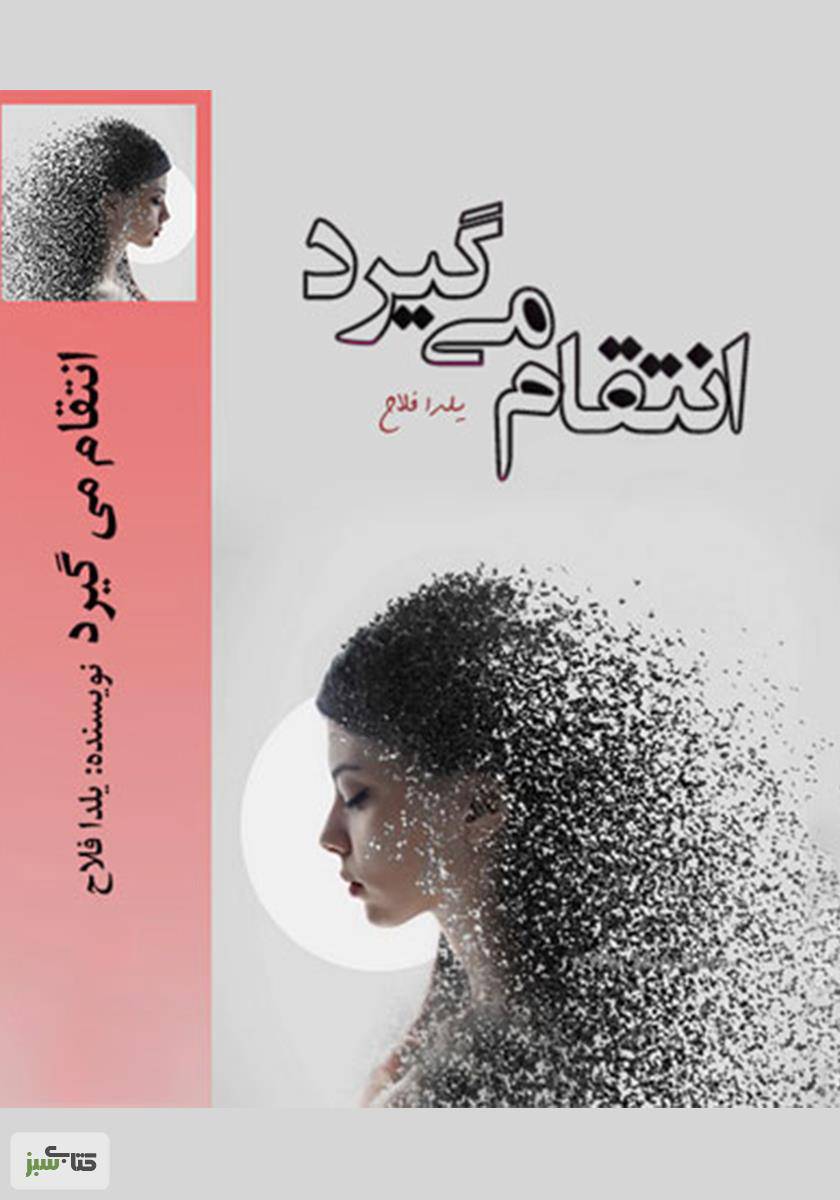 انتقام می گیرد