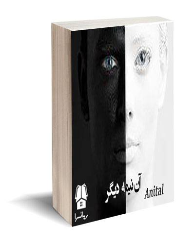 آن نیمه دیگر