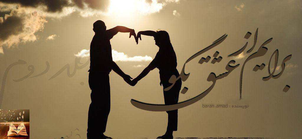 برایم از عشق بگو