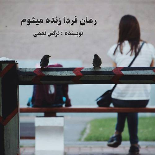 فردا زنده میشوم