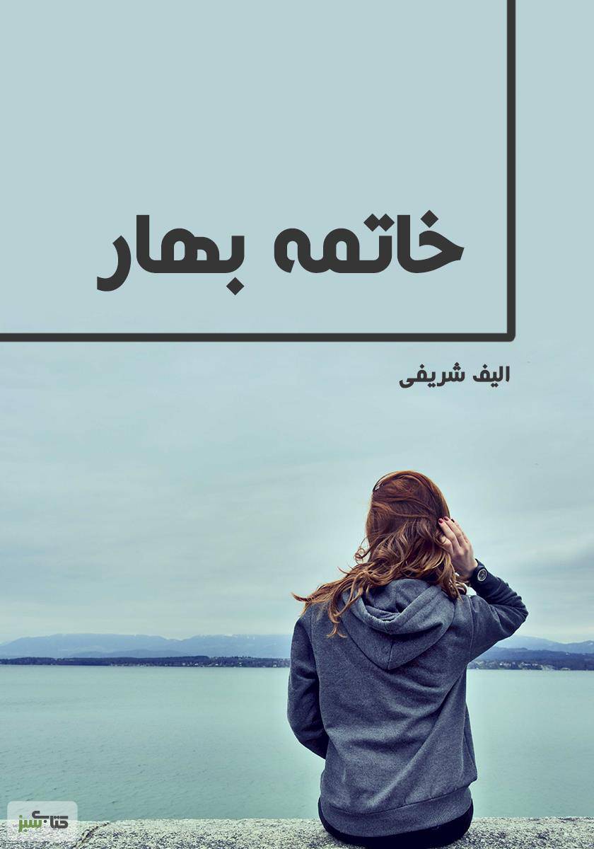 خاتمه بهار