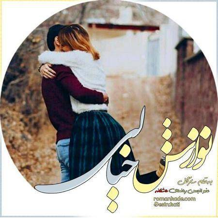 نوازش خیالی