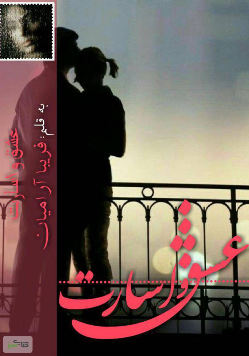 عشق و اسارت
