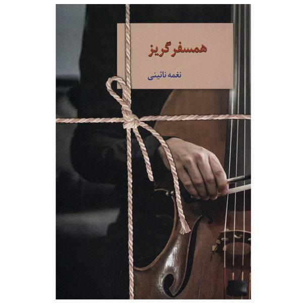 همسفر گریز