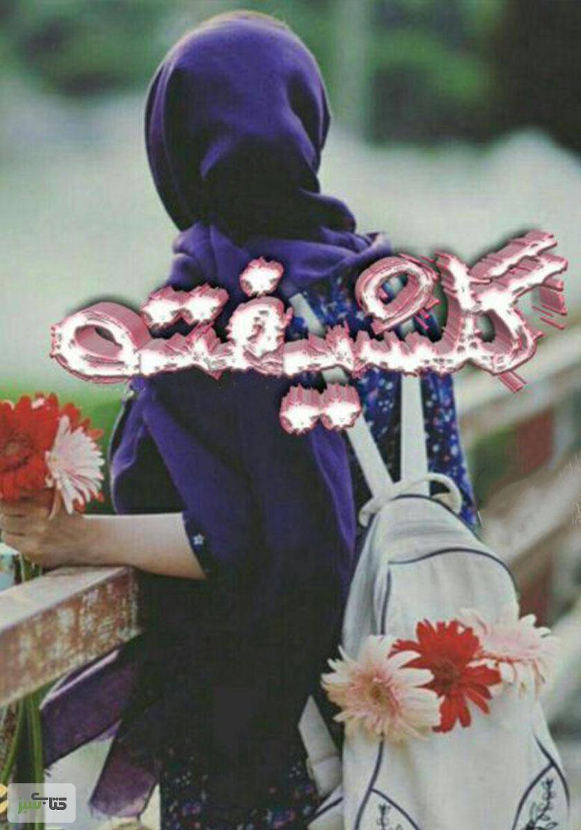 گلشیفته