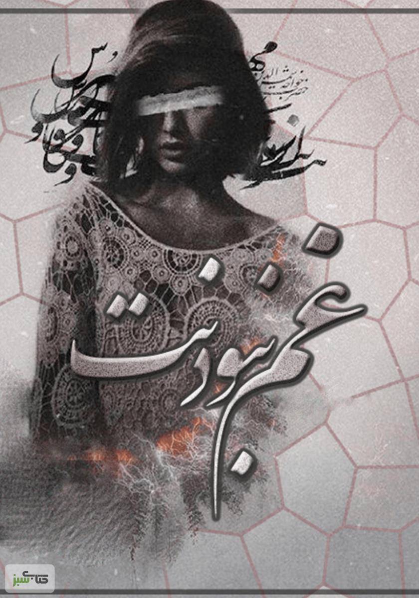 غم نبودنت