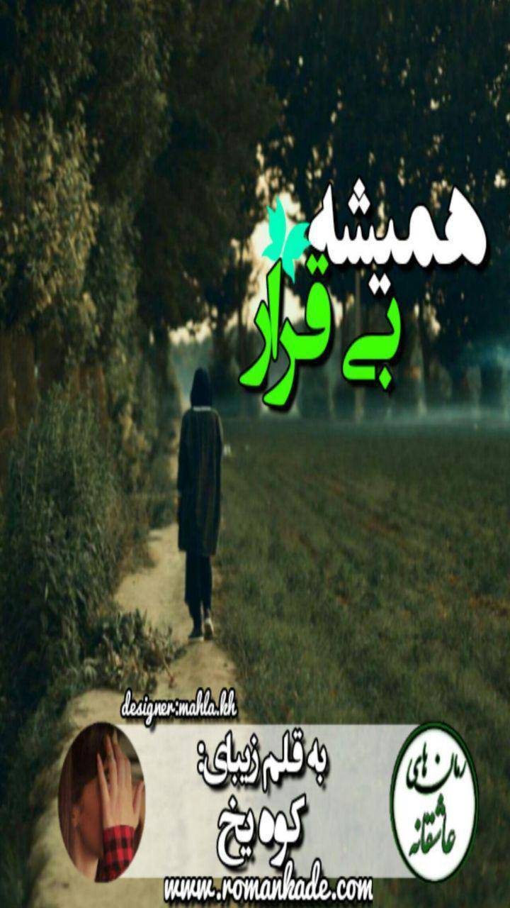 همیشه بیقرار